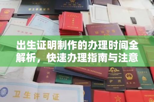 宁陕出生证明制作的办理时间全解析，快速办理指南与注意事项