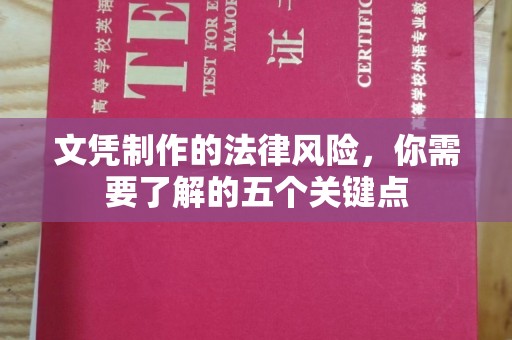 岚皋文凭制作的法律风险，你需要了解的五个关键点